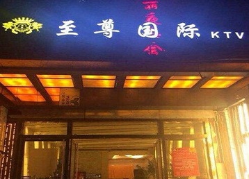 成都市哪个KTV少爷男模妹子服务好-至尊国际KTV消费价格服务点评