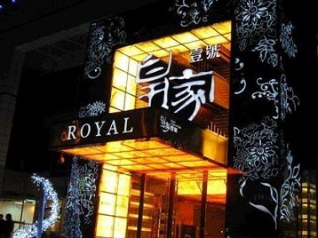 成都市高档KTV妹子质量哪家好-皇家壹号KTV高档娱乐体验