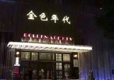 成都市KTV陪唱男公关哪家最便宜-金色年代KTV便宜消费点评